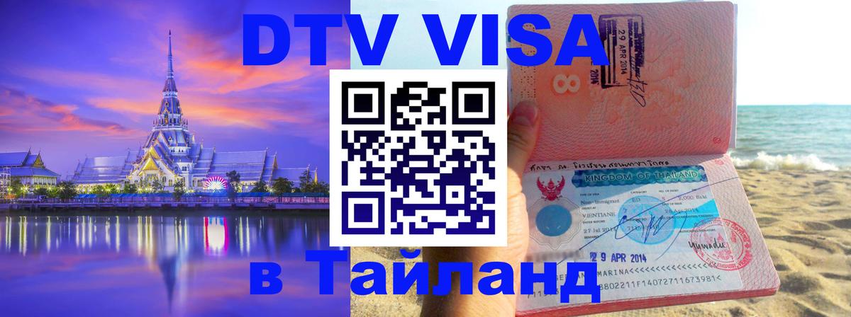 DTV Виза в Тайланд для россиян 