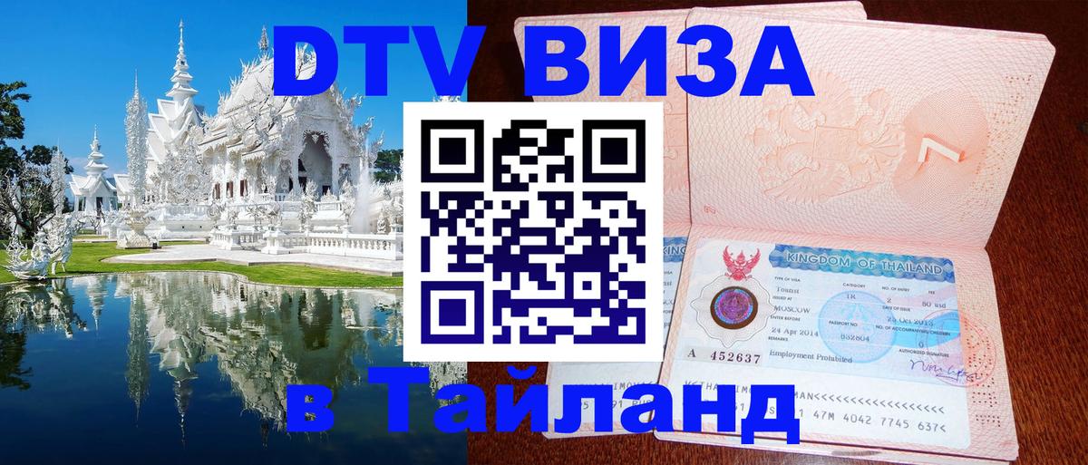 Как сделать DTV визу в Тайланд Вологда 